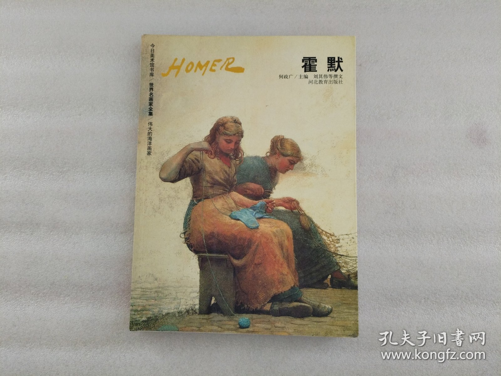 世界名画家全集：霍默