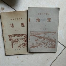 50年代高级小学地理第二册60年代高级小学地理第二册 2本合售如图