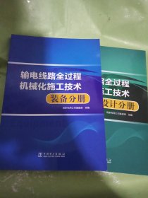 输电线路全过程机械化施工技术 装备分册+设计分册