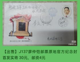 J173廖仲恺邮票广东惠州原地官方纪念封首日实寄封的