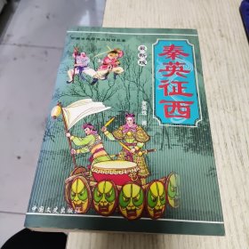 秦英征西