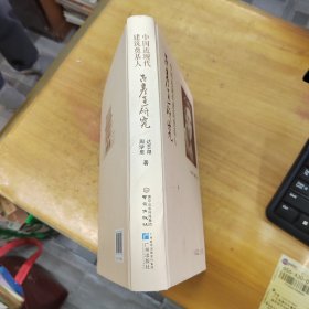 中国近现代建筑奠基人(吕彦直研究)