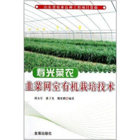 寿光菜农韭菜网室有机栽培技术