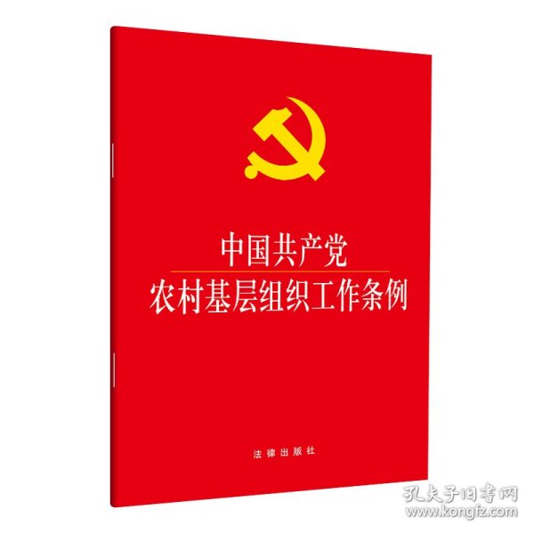 新华正版 中国共产党农村基层组织工作条例(大字本) 法律出版社 9787519720124 中国法律图书有限公司