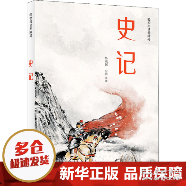 史记(轻松阅读无障碍)