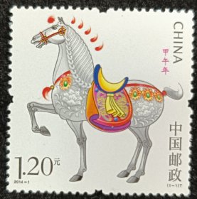 2014-1生肖马邮票