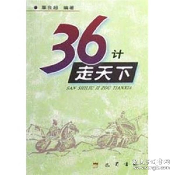 36计走天下9787806592106辜良超  著