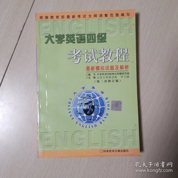 大学英语四级考试最新模拟试卷与详解