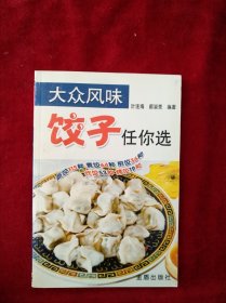 【架6】大众风味：饺子任你选 看好图片下单 书品如图