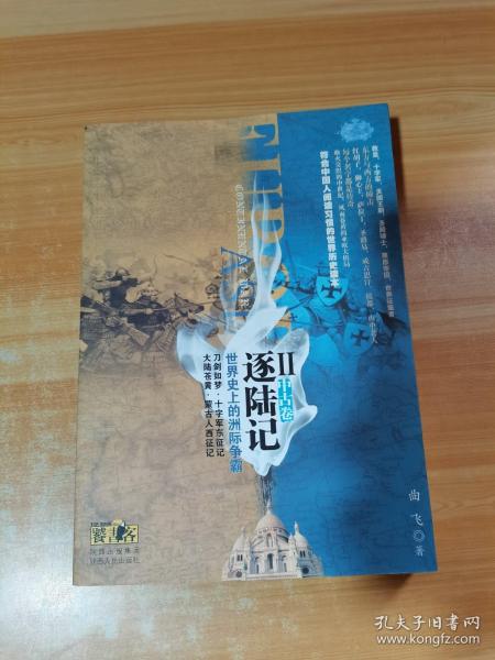 逐陆记·世界史上的洲际争霸2（中古卷）