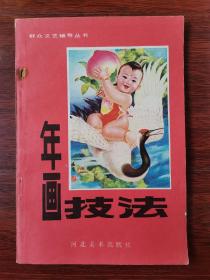 年画技法