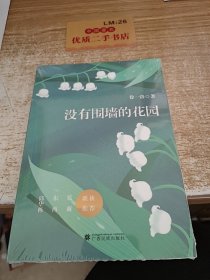 没有围墙的花园