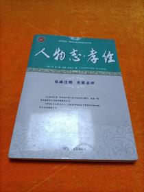 人物志孝经/全民阅读国学经典无障碍悦读书系