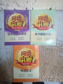问鼎中考解题方法模版-数学解题方法，英语作文，语文现代文阅读（共3本）