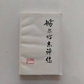 努尔哈赤评传