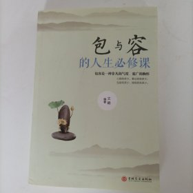 人生三悟 包与容的人生必修课 心灵感悟哲学 提高自我修养修身养性哲学 人生淡定意志力自控力自制力成功励志书籍