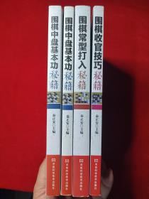 围棋实战技巧丛书  围棋中盘基本功秘籍  围棋中盘基本功秘籍  围棋收官技巧秘籍  围棋常型打入秘籍【4本合售】