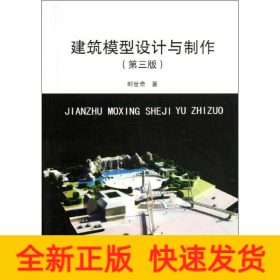 建筑模型設(shè)計(jì)與制作(第3版)