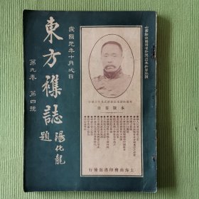 东方杂志第九卷第四号