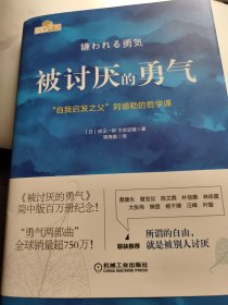 被讨厌的勇气：“自我启发之父”阿德勒的哲学课