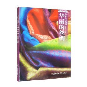 【正版书籍】美好生活品质·华丽的丝绸四色