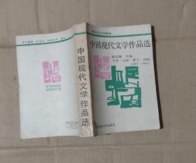 中国现代文学作品选 （下卷  诗歌散文 戏剧 1917-1984        80-01-48-09