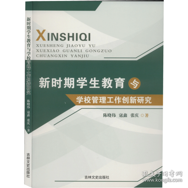 新时期教育与学校管理工作创新研究 教学方法及理论 陈晓伟,寇鑫,张庆 新华正版