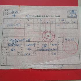 1989年5月17日，水泥，购销合同，中国有色工业总公司～华新水泥厂。（生日票据，合同协议类）。（29-7）