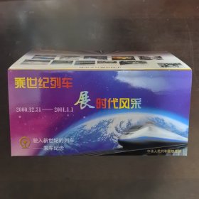 中国华人民共和国铁道部《乘世纪列车 展时代风采》驶入新世纪的列车 一 乘车纪念（2000.12.31 — 2001.1.1）收藏 2001A-A-1 2001A-A-2 设计：刘 平