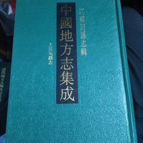 中国地方志丛书 4 江苏府县志辑上江两县志 竖版