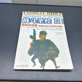 战斗圣经III 特种作战篇：美国陆军战斗技能完全图解（影印版）
