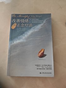改善情绪的正念疗法