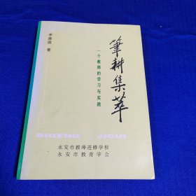 笔耕集萃 一个教师的学习与实践