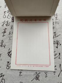 四川省川剧院 信纸信札（100页左右，我们库存很多本，需要下单的可以私信联系发图，我们只拍了一本的图片）