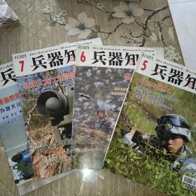 兵器知识、2016、第5、6、7、8册，共四册