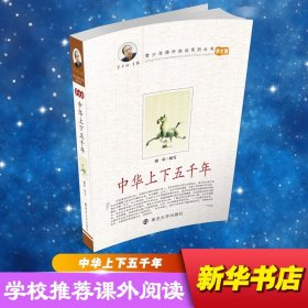 正版 中华上下五千年 杨非 编写 南京大学出版社
