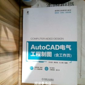 AutoCAD电气工程制图（含工作页）