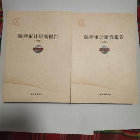 陕西审计研究报告（上下）（主卧阳台）