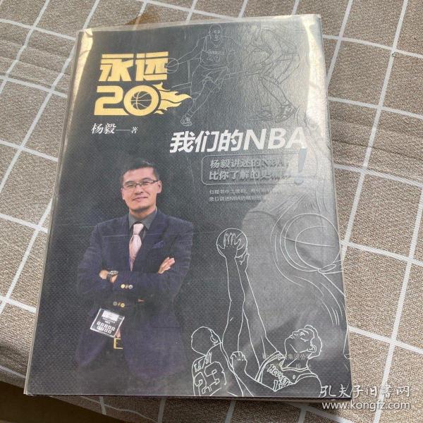 永远20  我们的NBA