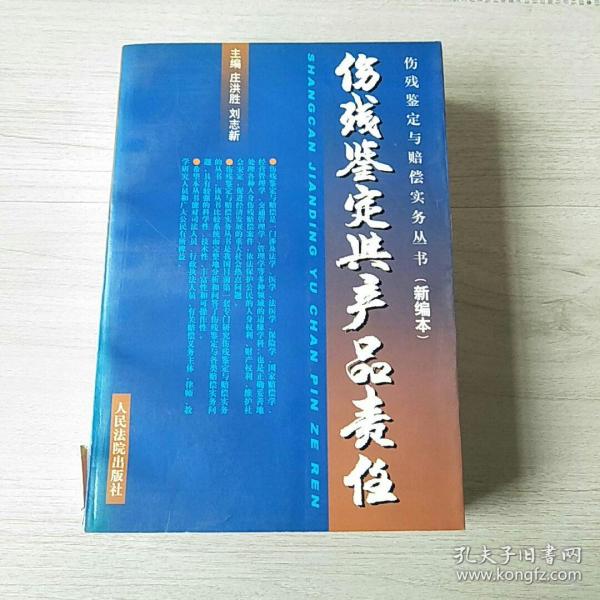 消费者伤残鉴定与赔偿/人身伤残鉴定赔偿实务丛书