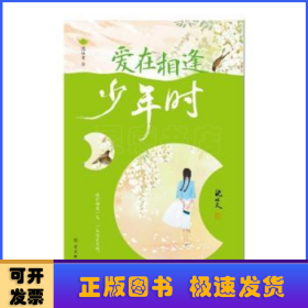 爱在相逢少年时：沈从文散文集（我们相爱一生，一生还是太短。沈从文诞辰120周年纪念版）