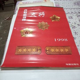 1998年挂历 共和国将帅 大将