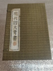 【发德邦快递】明代四大奇书 带函套 三国演义、西游记、水浒传（缺金瓶梅） 齐鲁书社