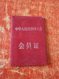 中华人民共和国工会会员证 1957年