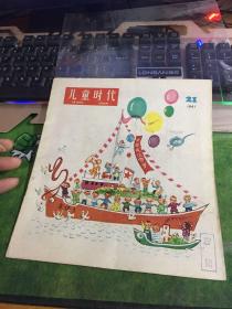 儿童时代，1961年，第21期，20220118