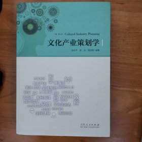 文化产业策划学