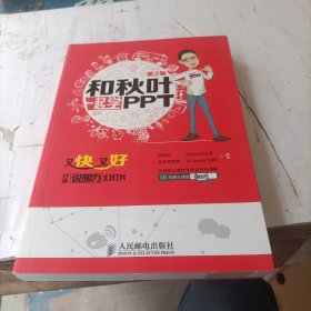 和秋叶一起学PPT：又快又好打造说服力幻灯片