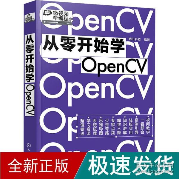 从零开始学OpenCV（赠书同步电子书，微视频学编程）