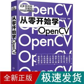 从零开始学OpenCV（赠书同步电子书，微视频学编程）