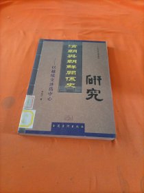 清朝與朝鮮關系史研究----以越境交涉為中心